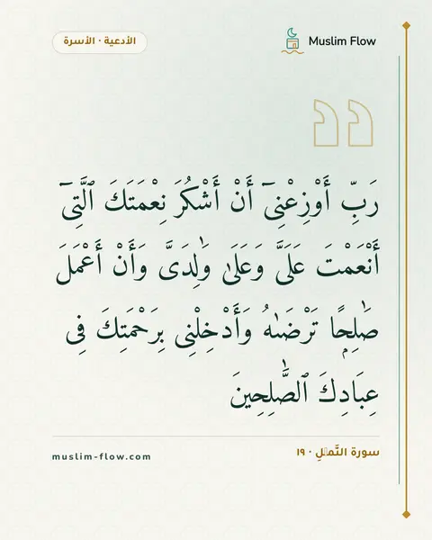 سورة النَّمۡلِ · ١٩: رَبِّ أَوْزِعْنِىٓ أَنْ أَشْكُرَ نِعْمَتَكَ ٱلَّتِىٓ أَنْعَمْتَ عَلَىَّ وَعَلَىٰ…
