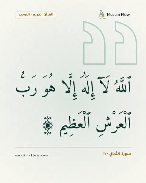 سورة النَّمۡلِ · ٢٦: ٱللَّهُ لَآ إِلَٰهَ إِلَّا هُوَ رَبُّ ٱلْعَرْشِ ٱلْعَظِيمِ ۩
