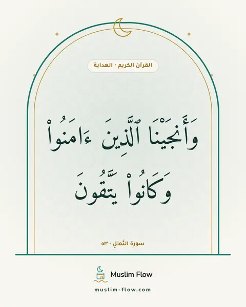 سورة النَّمۡلِ · ٥٣: وَأَنجَيْنَا ٱلَّذِينَ ءَامَنُوا۟ وَكَانُوا۟ يَتَّقُونَ