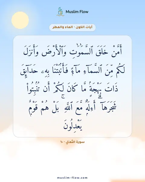 سورة النَّمۡلِ · ٦٠: أَمَّنْ خَلَقَ ٱلسَّمَٰوَٰتِ وَٱلْأَرْضَ وَأَنزَلَ لَكُم مِّنَ ٱلسَّمَآءِ مَآءًۭ…