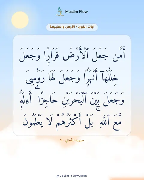 سورة النَّمۡلِ · ٦١: أَمَّن جَعَلَ ٱلْأَرْضَ قَرَارًۭا وَجَعَلَ خِلَٰلَهَآ أَنْهَٰرًۭا وَجَعَلَ لَهَا…