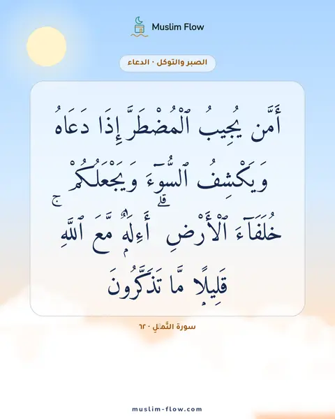 سورة النَّمۡلِ · ٦٢: أَمَّن يُجِيبُ ٱلْمُضْطَرَّ إِذَا دَعَاهُ وَيَكْشِفُ ٱلسُّوٓءَ وَيَجْعَلُكُمْ خُلَفَآءَ…
