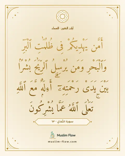 سورة النَّمۡلِ · ٦٣: أَمَّن يَهْدِيكُمْ فِى ظُلُمَٰتِ ٱلْبَرِّ وَٱلْبَحْرِ وَمَن يُرْسِلُ ٱلرِّيَٰحَ بُشْرًۢا…