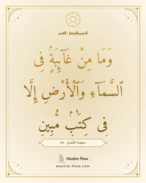سورة النَّمۡلِ · ٧٥: وَمَا مِنْ غَآئِبَةٍۢ فِى ٱلسَّمَآءِ وَٱلْأَرْضِ إِلَّا فِى كِتَٰبٍۢ مُّبِينٍ