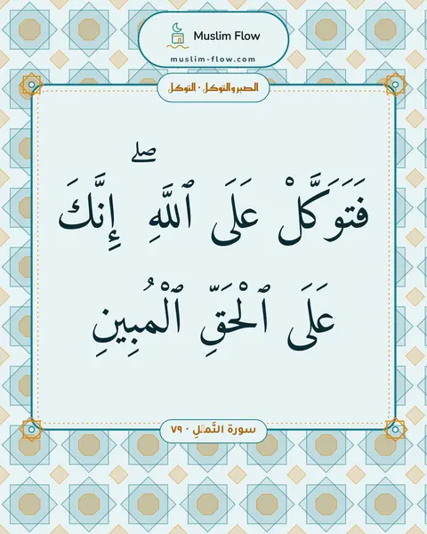 سورة النَّمۡلِ · ٧٩: فَتَوَكَّلْ عَلَى ٱللَّهِ ۖ إِنَّكَ عَلَى ٱلْحَقِّ ٱلْمُبِينِ