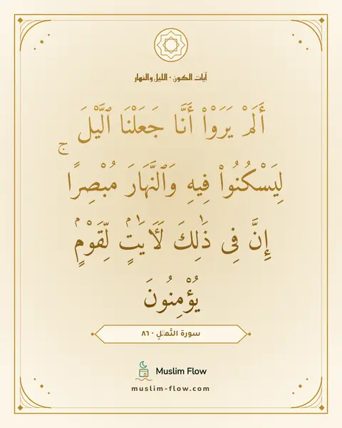 سورة النَّمۡلِ · ٨٦: أَلَمْ يَرَوْا۟ أَنَّا جَعَلْنَا ٱلَّيْلَ لِيَسْكُنُوا۟ فِيهِ وَٱلنَّهَارَ مُبْصِرًا ۚ…