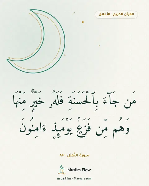 سورة النَّمۡلِ · ٨٩: مَن جَآءَ بِٱلْحَسَنَةِ فَلَهُۥ خَيْرٌۭ مِّنْهَا وَهُم مِّن فَزَعٍۢ يَوْمَئِذٍ ءَامِنُونَ