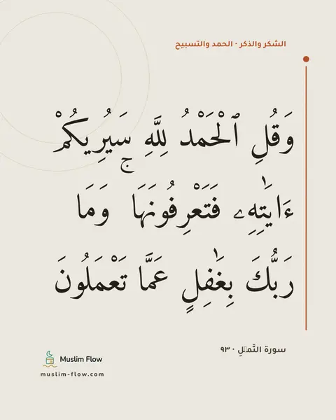 سورة النَّمۡلِ · ٩٣: وَقُلِ ٱلْحَمْدُ لِلَّهِ سَيُرِيكُمْ ءَايَٰتِهِۦ فَتَعْرِفُونَهَا ۚ وَمَا رَبُّكَ…