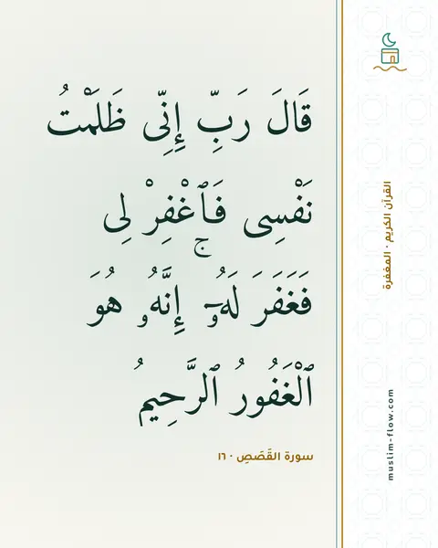 سورة القَصَصِ · ١٦: قَالَ رَبِّ إِنِّى ظَلَمْتُ نَفْسِى فَٱغْفِرْ لِى فَغَفَرَ لَهُۥٓ ۚ إِنَّهُۥ هُوَ…