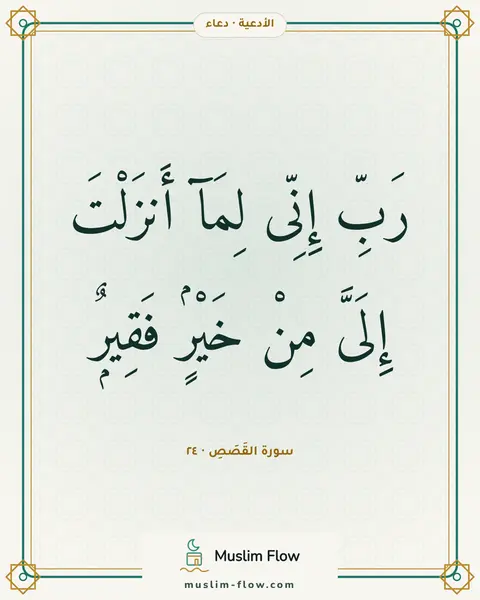 سورة القَصَصِ · ٢٤: رَبِّ إِنِّى لِمَآ أَنزَلْتَ إِلَىَّ مِنْ خَيْرٍۢ فَقِيرٌۭ
