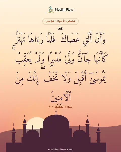 سورة القَصَصِ · ٣١: وَأَنْ أَلْقِ عَصَاكَ ۖ فَلَمَّا رَءَاهَا تَهْتَزُّ كَأَنَّهَا جَآنٌّۭ وَلَّىٰ…