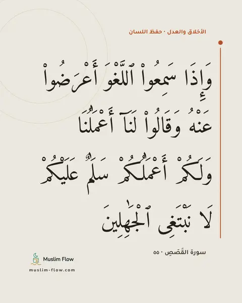 سورة القَصَصِ · ٥٥: وَإِذَا سَمِعُوا۟ ٱللَّغْوَ أَعْرَضُوا۟ عَنْهُ وَقَالُوا۟ لَنَآ أَعْمَٰلُنَا وَلَكُمْ…