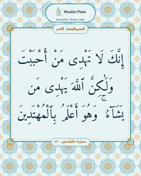 سورة القَصَصِ · ٥٦: إِنَّكَ لَا تَهْدِى مَنْ أَحْبَبْتَ وَلَٰكِنَّ ٱللَّهَ يَهْدِى مَن يَشَآءُ ۚ وَهُوَ…