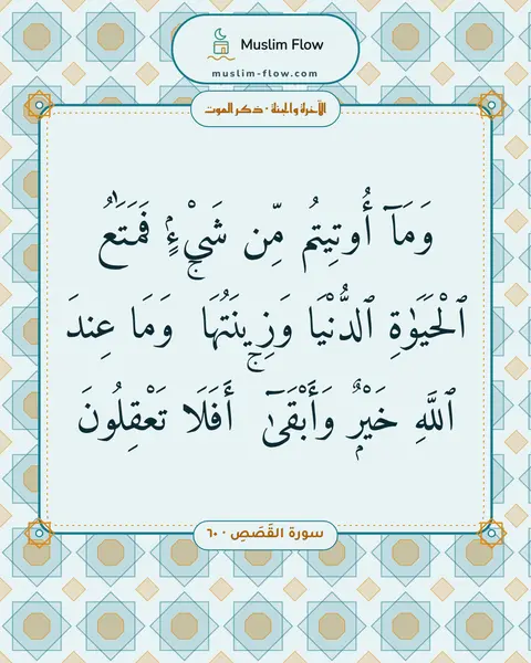 سورة القَصَصِ · ٦٠: وَمَآ أُوتِيتُم مِّن شَىْءٍۢ فَمَتَٰعُ ٱلْحَيَوٰةِ ٱلدُّنْيَا وَزِينَتُهَا ۚ وَمَا عِندَ…