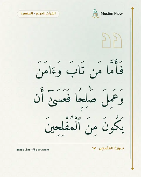 سورة القَصَصِ · ٦٧: فَأَمَّا مَن تَابَ وَءَامَنَ وَعَمِلَ صَٰلِحًۭا فَعَسَىٰٓ أَن يَكُونَ مِنَ ٱلْمُفْلِحِينَ
