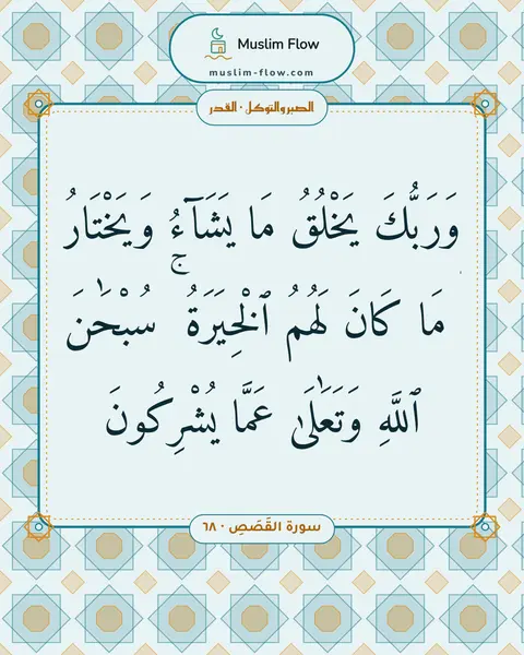 سورة القَصَصِ · ٦٨: وَرَبُّكَ يَخْلُقُ مَا يَشَآءُ وَيَخْتَارُ ۗ مَا كَانَ لَهُمُ ٱلْخِيَرَةُ ۚ سُبْحَٰنَ…