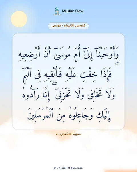 سورة القَصَصِ · ٧: وَأَوْحَيْنَآ إِلَىٰٓ أُمِّ مُوسَىٰٓ أَنْ أَرْضِعِيهِ ۖ فَإِذَا خِفْتِ عَلَيْهِ…