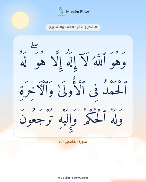 سورة القَصَصِ · ٧٠: وَهُوَ ٱللَّهُ لَآ إِلَٰهَ إِلَّا هُوَ ۖ لَهُ ٱلْحَمْدُ فِى ٱلْأُولَىٰ وَٱلْءَاخِرَةِ ۖ…
