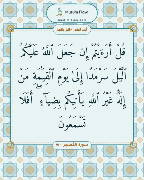 سورة القَصَصِ · ٧١: قُلْ أَرَءَيْتُمْ إِن جَعَلَ ٱللَّهُ عَلَيْكُمُ ٱلَّيْلَ سَرْمَدًا إِلَىٰ يَوْمِ…
