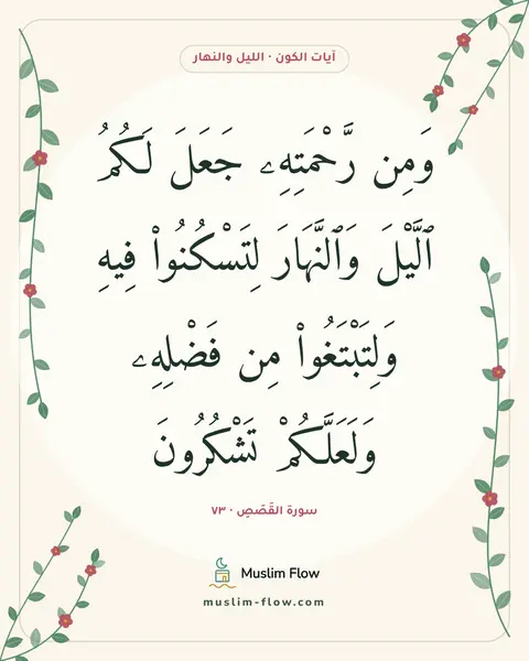 سورة القَصَصِ · ٧٣: وَمِن رَّحْمَتِهِۦ جَعَلَ لَكُمُ ٱلَّيْلَ وَٱلنَّهَارَ لِتَسْكُنُوا۟ فِيهِ…