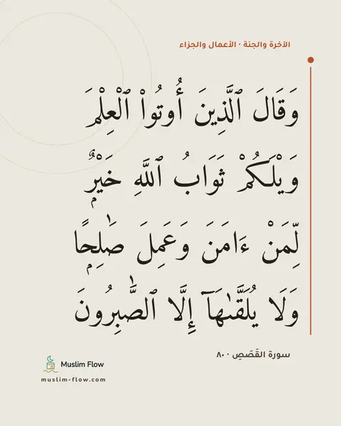 سورة القَصَصِ · ٨٠: وَقَالَ ٱلَّذِينَ أُوتُوا۟ ٱلْعِلْمَ وَيْلَكُمْ ثَوَابُ ٱللَّهِ خَيْرٌۭ لِّمَنْ ءَامَنَ…