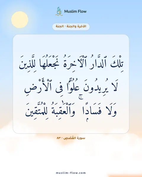 سورة القَصَصِ · ٨٣: تِلْكَ ٱلدَّارُ ٱلْءَاخِرَةُ نَجْعَلُهَا لِلَّذِينَ لَا يُرِيدُونَ عُلُوًّۭا فِى…