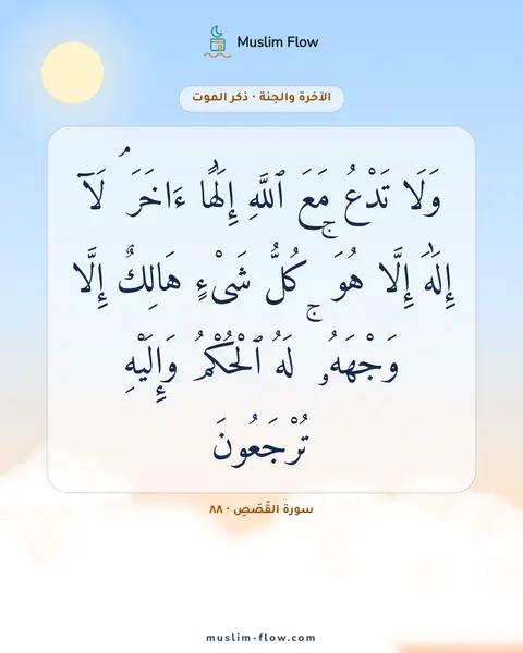 سورة القَصَصِ · ٨٨: وَلَا تَدْعُ مَعَ ٱللَّهِ إِلَٰهًا ءَاخَرَ ۘ لَآ إِلَٰهَ إِلَّا هُوَ ۚ كُلُّ شَىْءٍ…