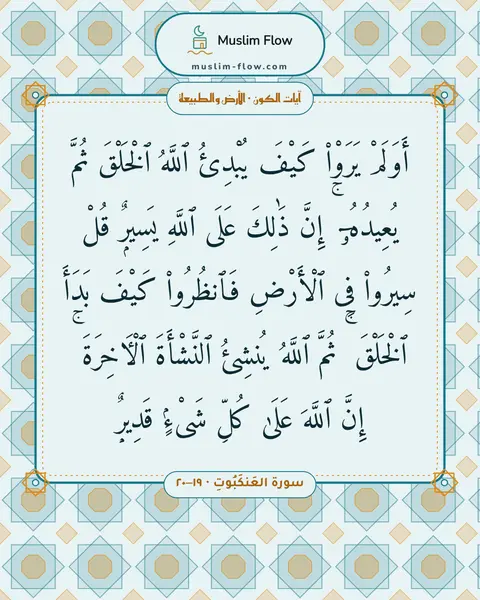 سورة العَنكَبُوتِ · ١٩–٢٠: أَوَلَمْ يَرَوْا۟ كَيْفَ يُبْدِئُ ٱللَّهُ ٱلْخَلْقَ ثُمَّ يُعِيدُهُۥٓ ۚ إِنَّ ذَٰلِكَ…