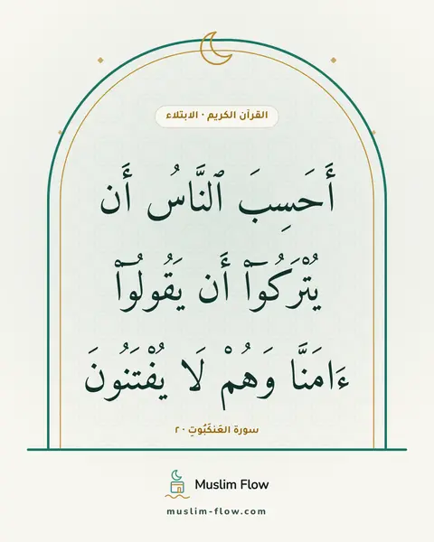 سورة العَنكَبُوتِ · ٢: أَحَسِبَ ٱلنَّاسُ أَن يُتْرَكُوٓا۟ أَن يَقُولُوٓا۟ ءَامَنَّا وَهُمْ لَا يُفْتَنُونَ