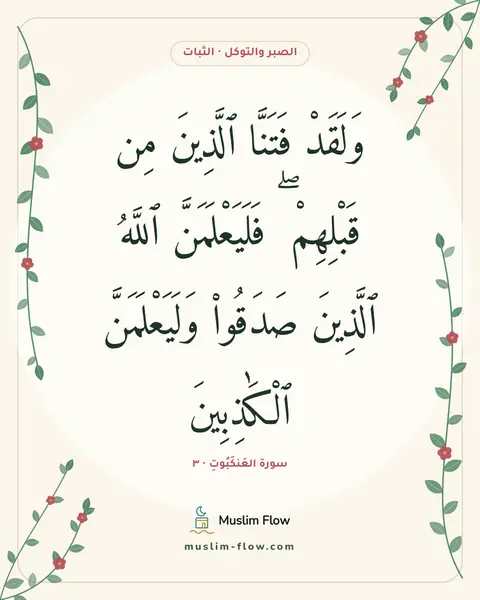 سورة العَنكَبُوتِ · ٣: وَلَقَدْ فَتَنَّا ٱلَّذِينَ مِن قَبْلِهِمْ ۖ فَلَيَعْلَمَنَّ ٱللَّهُ ٱلَّذِينَ صَدَقُوا۟…