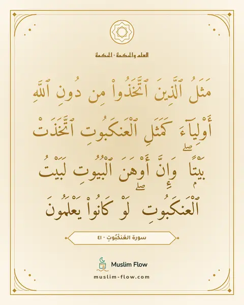 سورة العَنكَبُوتِ · ٤١: مَثَلُ ٱلَّذِينَ ٱتَّخَذُوا۟ مِن دُونِ ٱللَّهِ أَوْلِيَآءَ كَمَثَلِ ٱلْعَنكَبُوتِ…
