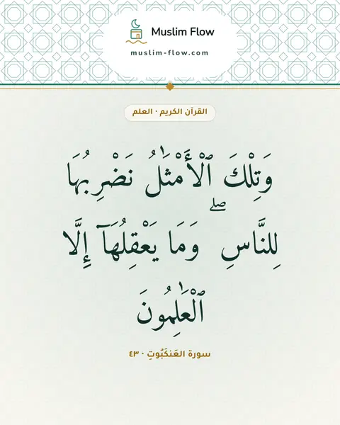 سورة العَنكَبُوتِ · ٤٣: وَتِلْكَ ٱلْأَمْثَٰلُ نَضْرِبُهَا لِلنَّاسِ ۖ وَمَا يَعْقِلُهَآ إِلَّا ٱلْعَٰلِمُونَ