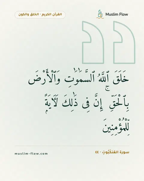 سورة العَنكَبُوتِ · ٤٤: خَلَقَ ٱللَّهُ ٱلسَّمَٰوَٰتِ وَٱلْأَرْضَ بِٱلْحَقِّ ۚ إِنَّ فِى ذَٰلِكَ لَءَايَةًۭ…
