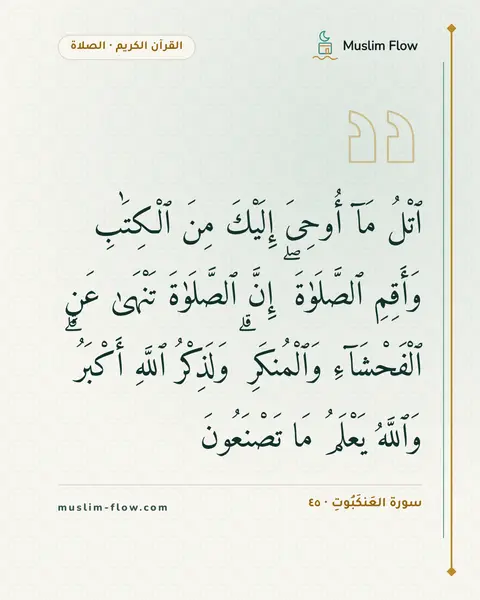 سورة العَنكَبُوتِ · ٤٥: ٱتْلُ مَآ أُوحِىَ إِلَيْكَ مِنَ ٱلْكِتَٰبِ وَأَقِمِ ٱلصَّلَوٰةَ ۖ إِنَّ ٱلصَّلَوٰةَ…