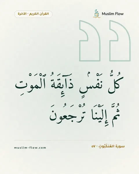 سورة العَنكَبُوتِ · ٥٧: كُلُّ نَفْسٍۢ ذَآئِقَةُ ٱلْمَوْتِ ۖ ثُمَّ إِلَيْنَا تُرْجَعُونَ