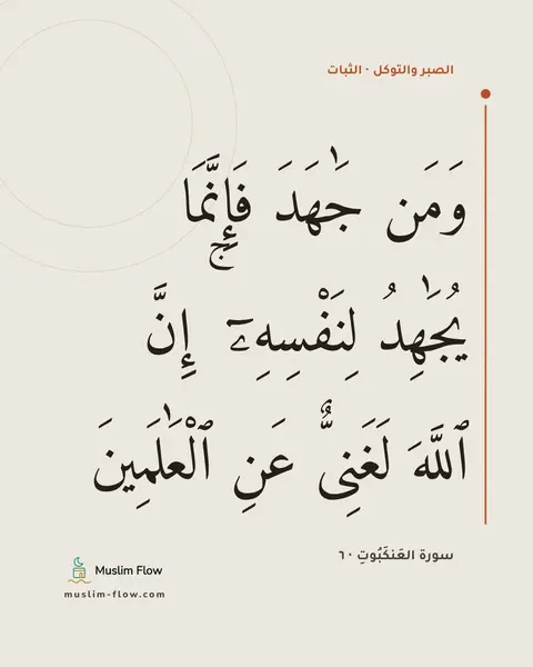 سورة العَنكَبُوتِ · ٦: وَمَن جَٰهَدَ فَإِنَّمَا يُجَٰهِدُ لِنَفْسِهِۦٓ ۚ إِنَّ ٱللَّهَ لَغَنِىٌّ عَنِ…