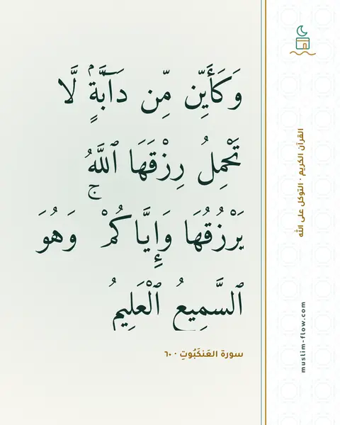 سورة العَنكَبُوتِ · ٦٠: وَكَأَيِّن مِّن دَآبَّةٍۢ لَّا تَحْمِلُ رِزْقَهَا ٱللَّهُ يَرْزُقُهَا وَإِيَّاكُمْ ۚ…