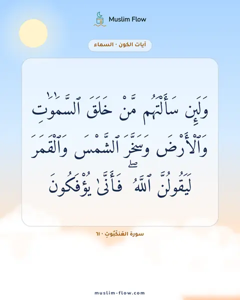 سورة العَنكَبُوتِ · ٦١: وَلَئِن سَأَلْتَهُم مَّنْ خَلَقَ ٱلسَّمَٰوَٰتِ وَٱلْأَرْضَ وَسَخَّرَ ٱلشَّمْسَ…