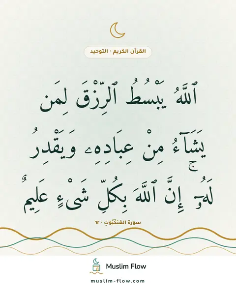 سورة العَنكَبُوتِ · ٦٢: ٱللَّهُ يَبْسُطُ ٱلرِّزْقَ لِمَن يَشَآءُ مِنْ عِبَادِهِۦ وَيَقْدِرُ لَهُۥٓ ۚ إِنَّ…