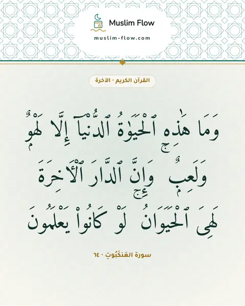 سورة العَنكَبُوتِ · ٦٤: وَمَا هَٰذِهِ ٱلْحَيَوٰةُ ٱلدُّنْيَآ إِلَّا لَهْوٌۭ وَلَعِبٌۭ ۚ وَإِنَّ ٱلدَّارَ…