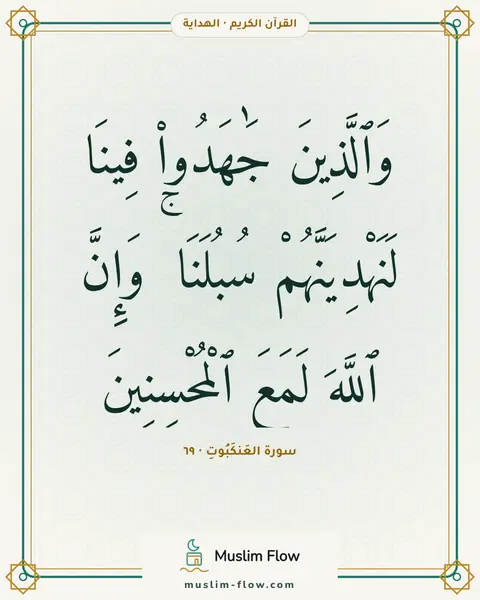 سورة العَنكَبُوتِ · ٦٩: وَٱلَّذِينَ جَٰهَدُوا۟ فِينَا لَنَهْدِيَنَّهُمْ سُبُلَنَا ۚ وَإِنَّ ٱللَّهَ لَمَعَ…
