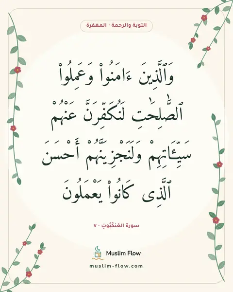سورة العَنكَبُوتِ · ٧: وَٱلَّذِينَ ءَامَنُوا۟ وَعَمِلُوا۟ ٱلصَّٰلِحَٰتِ لَنُكَفِّرَنَّ عَنْهُمْ سَيِّـَٔاتِهِمْ…