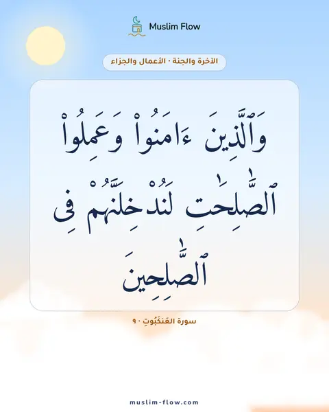 سورة العَنكَبُوتِ · ٩: وَٱلَّذِينَ ءَامَنُوا۟ وَعَمِلُوا۟ ٱلصَّٰلِحَٰتِ لَنُدْخِلَنَّهُمْ فِى ٱلصَّٰلِحِينَ