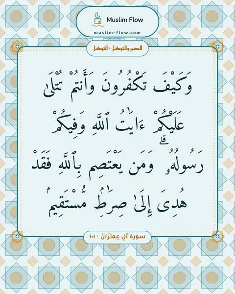 سورة آلِ عِمۡرَانَ · ١٠١: وَكَيْفَ تَكْفُرُونَ وَأَنتُمْ تُتْلَىٰ عَلَيْكُمْ ءَايَٰتُ ٱللَّهِ وَفِيكُمْ رَسُولُهُۥ…