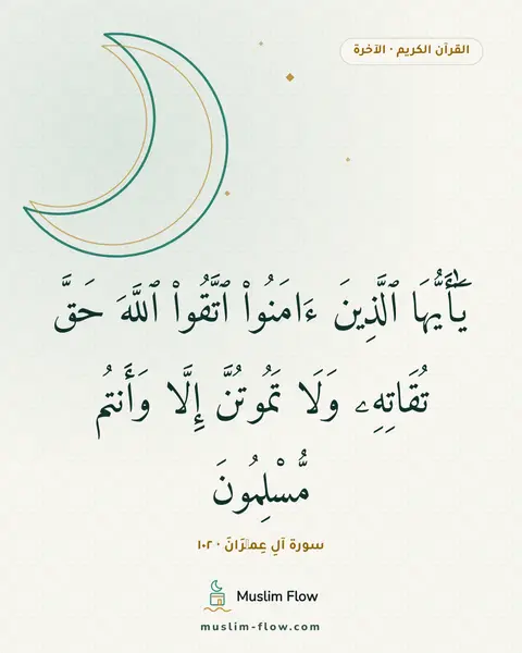 سورة آلِ عِمۡرَانَ · ١٠٢: يَٰٓأَيُّهَا ٱلَّذِينَ ءَامَنُوا۟ ٱتَّقُوا۟ ٱللَّهَ حَقَّ تُقَاتِهِۦ وَلَا تَمُوتُنَّ…