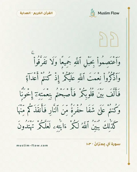 سورة آلِ عِمۡرَانَ · ١٠٣: وَٱعْتَصِمُوا۟ بِحَبْلِ ٱللَّهِ جَمِيعًۭا وَلَا تَفَرَّقُوا۟ ۚ وَٱذْكُرُوا۟ نِعْمَتَ…
