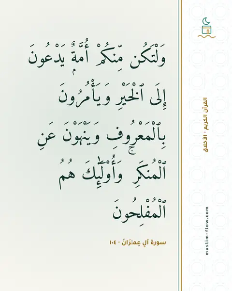 سورة آلِ عِمۡرَانَ · ١٠٤: وَلْتَكُن مِّنكُمْ أُمَّةٌۭ يَدْعُونَ إِلَى ٱلْخَيْرِ وَيَأْمُرُونَ بِٱلْمَعْرُوفِ…