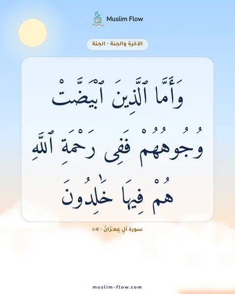 سورة آلِ عِمۡرَانَ · ١٠٧: وَأَمَّا ٱلَّذِينَ ٱبْيَضَّتْ وُجُوهُهُمْ فَفِى رَحْمَةِ ٱللَّهِ هُمْ فِيهَا خَٰلِدُونَ