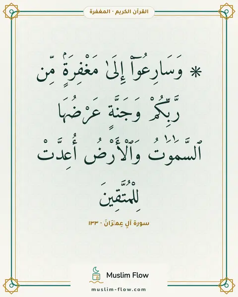 سورة آلِ عِمۡرَانَ · ١٣٣: ۞ وَسَارِعُوٓا۟ إِلَىٰ مَغْفِرَةٍۢ مِّن رَّبِّكُمْ وَجَنَّةٍ عَرْضُهَا ٱلسَّمَٰوَٰتُ…