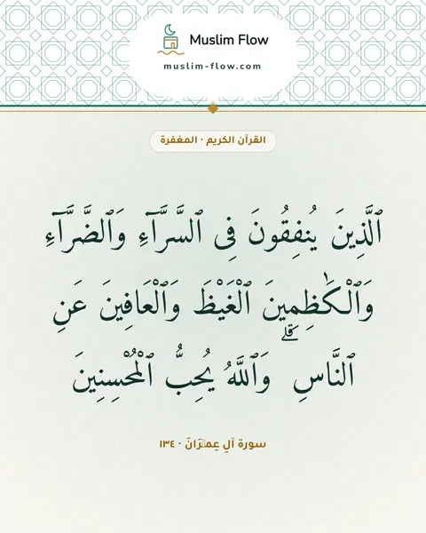 سورة آلِ عِمۡرَانَ · ١٣٤: ٱلَّذِينَ يُنفِقُونَ فِى ٱلسَّرَّآءِ وَٱلضَّرَّآءِ وَٱلْكَٰظِمِينَ ٱلْغَيْظَ…